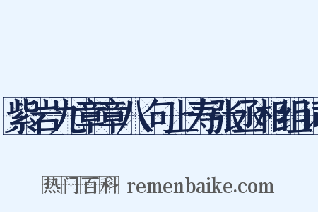 紫岩九章章八句上寿张丞相组词是什么意思的图片